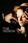 Под песком