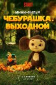 Чебурашка. Выходной