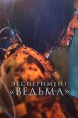 Эксперимент «Ведьма»