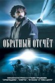 Обратный отсчет