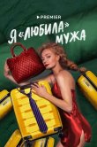 Я «любила» мужа