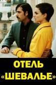 Отель «Шевалье»