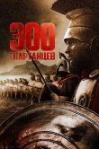 300 спартанцев