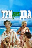 Три плюс два