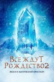 Все ждут Рождество 2: Люси и магический кристалл