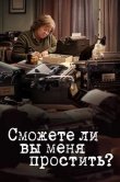 Сможете ли вы меня простить?