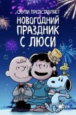 Снупи представляет: Новогодний праздник с Люси