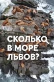 Сколько в море львов?