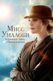 Мисс Уиллоби и книжная лавка с привидениями