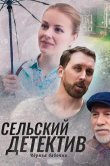 Сельский детектив 8. Чёрная бабочка