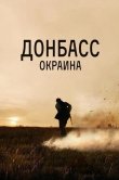 Донбасс. Окраина