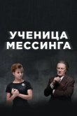 Ученица Мессинга