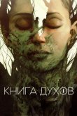 Книга духов