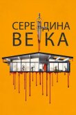 Середина века