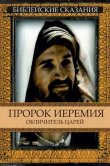 Пророк Иеремия: Обличитель царей