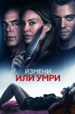 Измени или умри