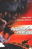 Адский поезд