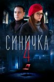 Синичка 4