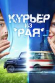 Курьер из «Рая»