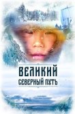 Великий северный путь