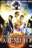 Космический элемент: Эпизод X