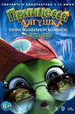 Принцесса-лягушка: Тайна волшебной комнаты