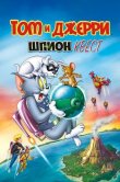 Том и Джерри: Шпион Квест