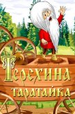 Терехина таратайка