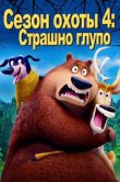 Сезон охоты 4: Страшно глупо