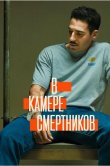 В камере смертников