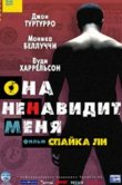 Она ненавидит меня