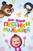 Маша и Медведь. Песенки для малышей