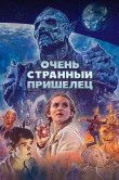 Очень странный пришелец