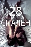 28 спален