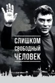 Слишком свободный человек