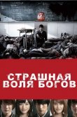 Страшная воля богов