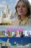 Московский романс