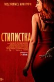 Стилистка