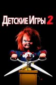 Детские игры 2