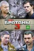 Братаны 3