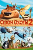 Сезон охоты 2