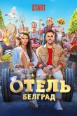 Отель «Белград»