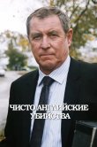 Чисто английские убийства