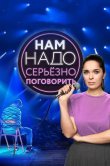 Нам надо серьезно поговорить