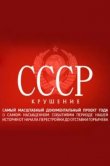 СССР. Крушение