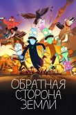 Обратная сторона Земли