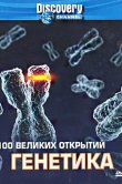 Discovery: 100 великих открытий