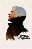 Сука-судьба