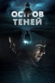 Остров теней