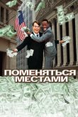 Поменяться местами